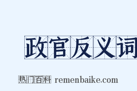 執政官反义词是什么意思的图片
